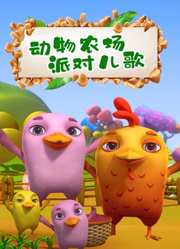 动物农场派对儿歌}