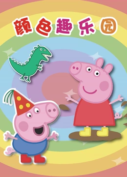 颜色趣乐园}