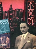 不夜城}