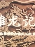 雕龙记}