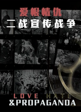 爱恨情仇二战宣传战争}
