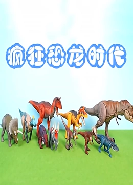 疯狂恐龙时代}