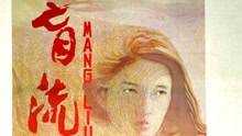 線上看 盲流（1987） (1987) 帶字幕 中文配音，國語版