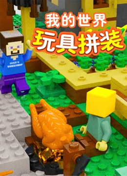 我的世界玩具拼装}