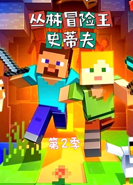丛林冒险王史蒂夫 第二季}
