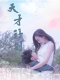 天才计划2020}