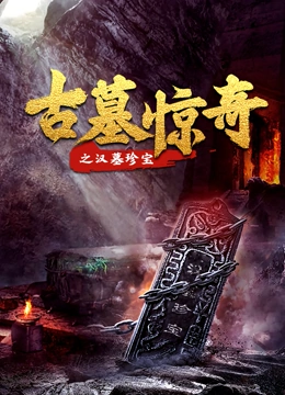 古墓惊奇