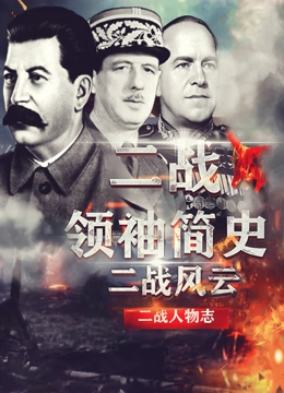二战领袖简史封面图