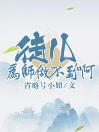 徒儿，为师做不到啊