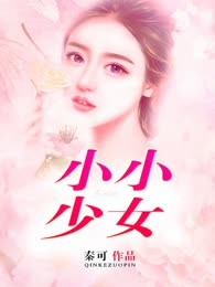 小小少女