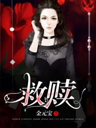 救赎