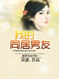 我的同居男友