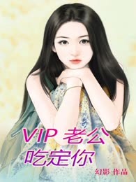 VIP老公吃定你