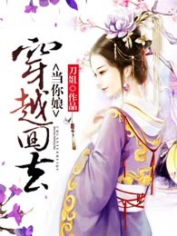 穿越回去当你娘