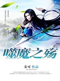 噬魔之殇