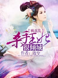 桃花乱：杀手王妃很倾城