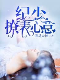 纪少，撩表心意