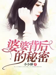 婆婆背后的秘密