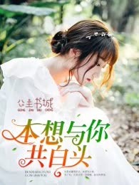 本想与你共白头