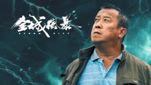 线上看 全城风暴 (2023) 带字幕 中文配音