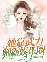 她靠武力制霸娱乐圈