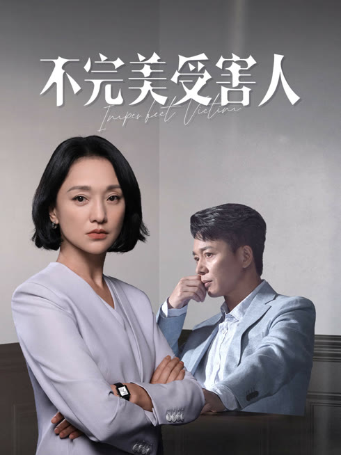 线上看 不完美受害人 带字幕 中文配音