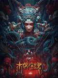 木偶惊魂粤配}