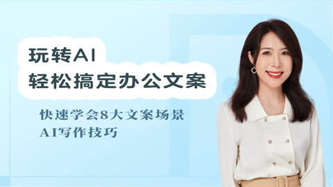 玩转AI 轻松搞定办公文案