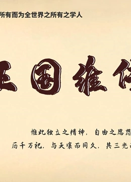 王国维}