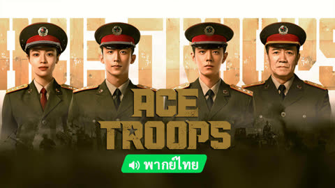 Watch the latest ACE TROOPS online with English subtitle for free English Subtitle