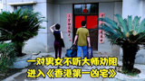 夫妻不听大师劝阻，进入香港第一凶宅，想要逃命已经来不及了！