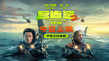 今日上映！杰森吴京《巨齿鲨2》中国主控特辑 全家看爽片深海冒险