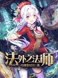 法外之法师