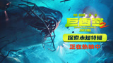 《巨齿鲨2》“探索未知”特辑 吴京养巨齿鲨 深渊探险刺激震撼