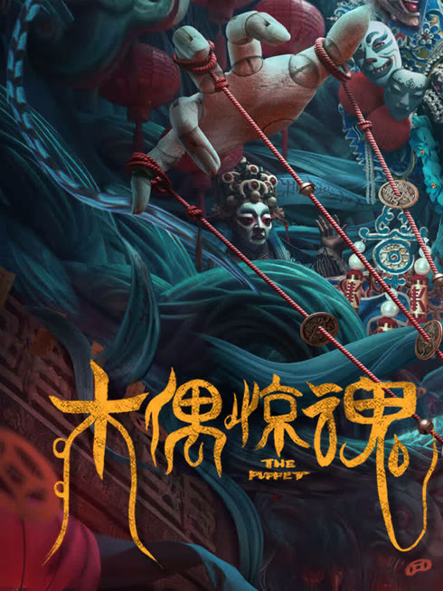 线上看 木偶惊魂 粤语版 带字幕 中文配音