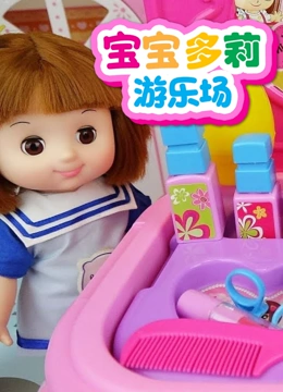 宝宝多莉游乐场}