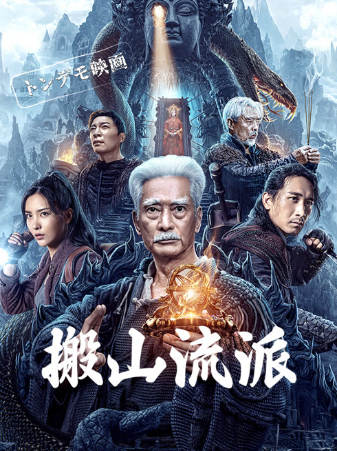  【トンデモ映画】搬山流派 日本語字幕 英語吹き替え