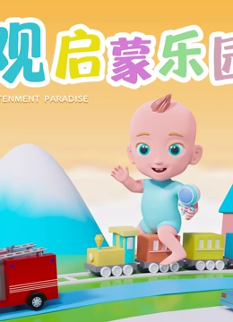 观观启蒙乐园