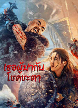 ดู ออนไลน์ เทพีแห่งโชคชะตา (2023) ซับไทย พากย์ ไทย