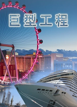 巨型工程英文版}