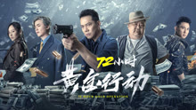 線上看 72小時-黃金行動 粵語版 (2023) 帶字幕 中文配音，國語版