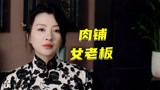 《追捕者》肉铺女老板行凶害人，拘捕被警方击毙！