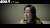 《最后的真相》发特别视频 闫妮为子求情哭到心碎