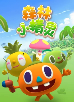 森林小精灵}