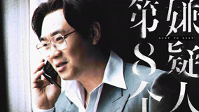 《第八个嫌疑人》北京首映！影片即将上映！