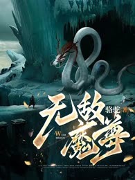 无敌魔尊