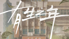 Watch the latest 《有生之年》角色篇預告：家人篇 (2023) online with English subtitle for free English Subtitle