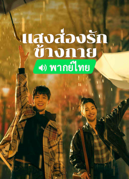 ดู ออนไลน์ แสงส่องรักข้างกาย (พากย์ไทย) (2023) ซับไทย พากย์ ไทย