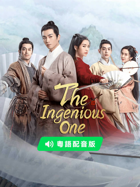 Watch the latest The Ingenious One (Cantonese ver.) online with English subtitle for free English Subtitle