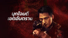 ดู ออนไลน์ บุกโจมตีเขตอันตราย (2023) ซับไทย พากย์ ไทย